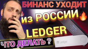 Биржа Binance уходит из России  Запасайтесь КРИПТОВАЛЮТОЙ до 2025  Блокчейн ИПОТЕКА  LEDGER ПОЧТА