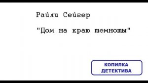 Райли Сейгер. Дом на краю темноты: отзыв + отрывок