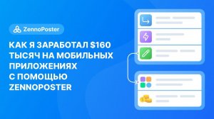 Как я заработал на мобильных приложениях $160k и как мне в этом помог Zennoposter