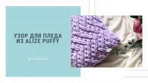 Узор для пледа «Горы» из Alize Puffy. Вязание руками, без спиц и крючка