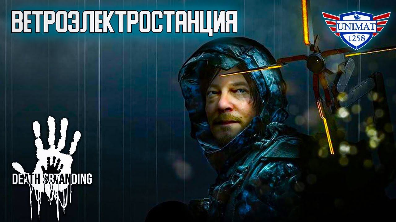 ВЕТРОЭЛЕКТРОСТАНЦИЯ | DEATH STRANDING | Прохождение #4