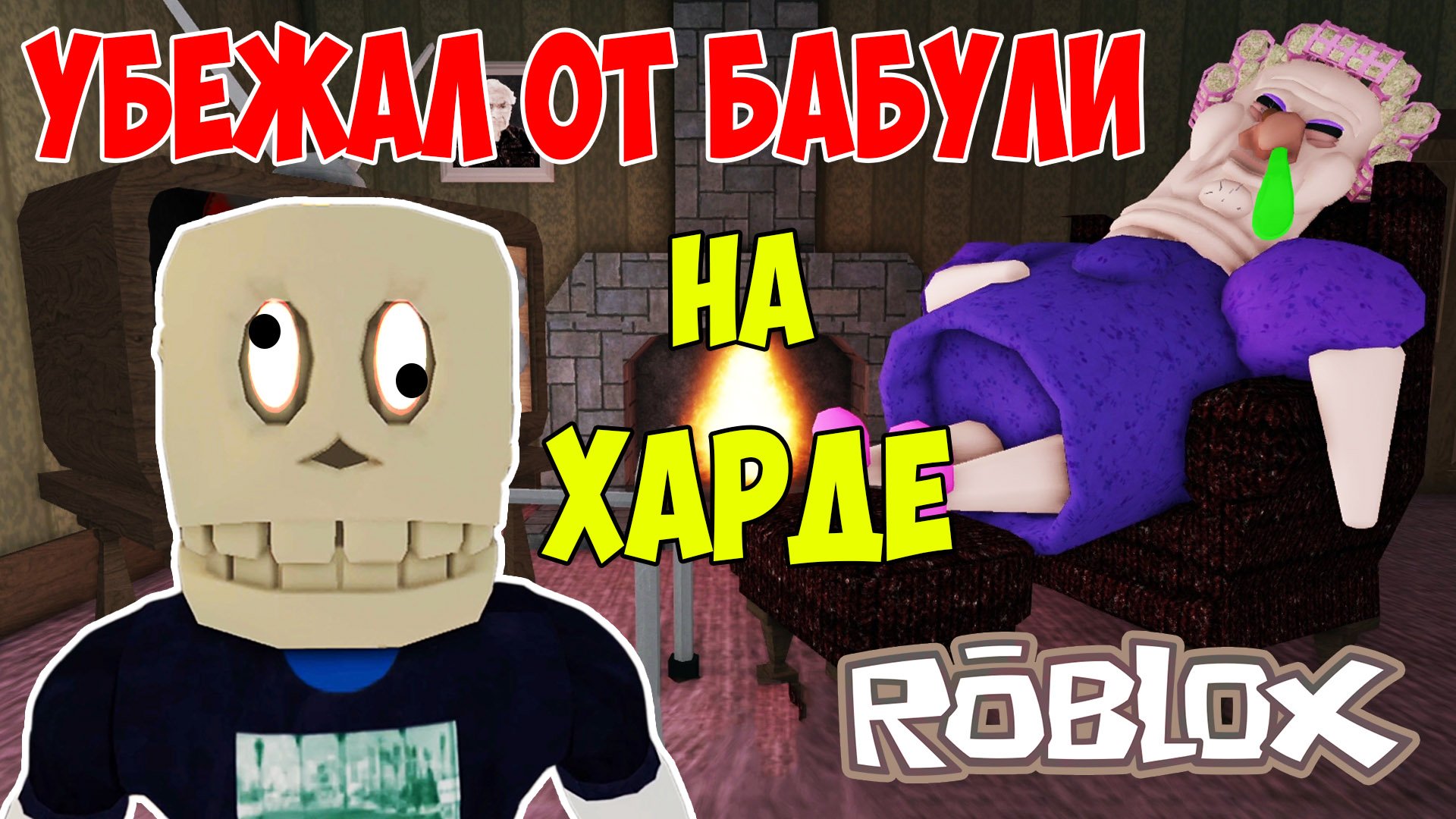 Побег от Бабушки Роблокс | Roblox Grumpy Gran Let's Play