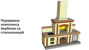 Порядовка комплекса барбекю со столешницей