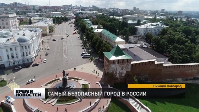 Нижний Новгород в топе -100 самых безопасных городов мира