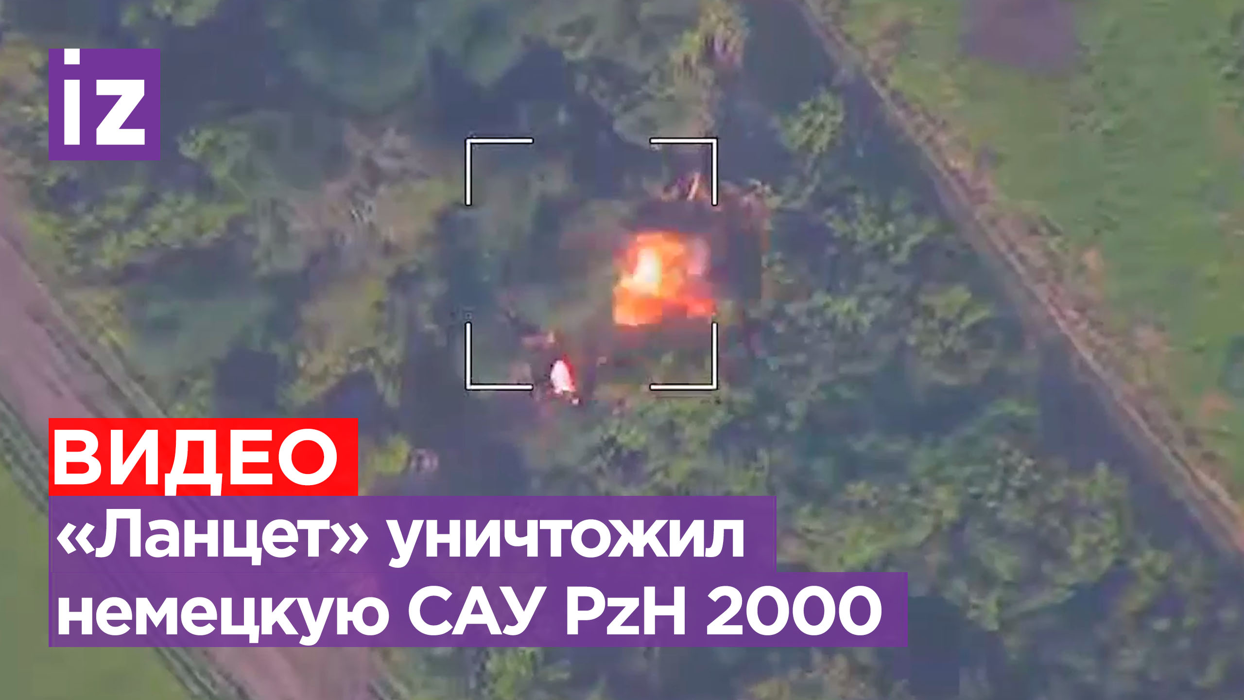 «Ланцет» уничтожил натовскую самоходную гаубицу PzH 2000 / Известия
