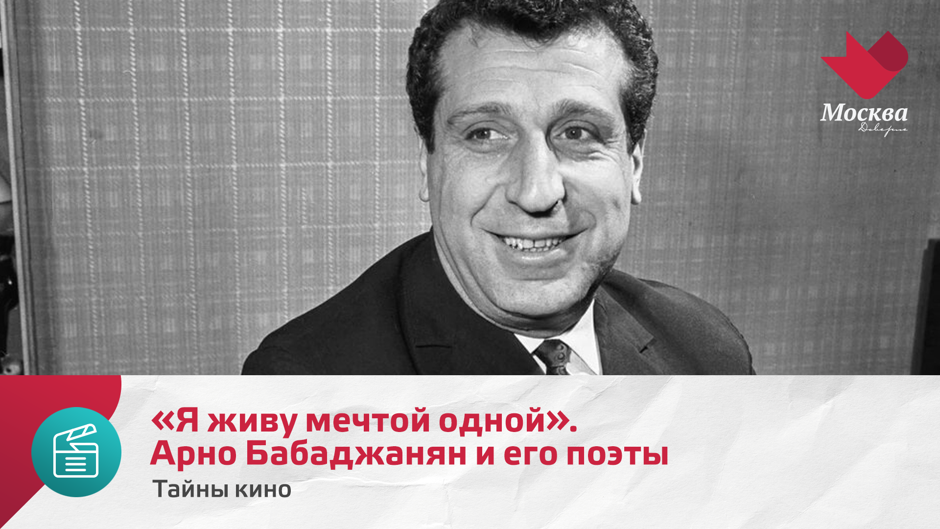 Я живу мечтой одной. Арно Бабаджанян и его поэты | Тайны нашей эстрады