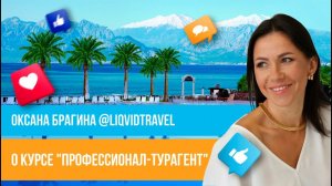 Отзыв о курсе "Профессионал-турагент" Юлии Новосад // Оксана Брагина