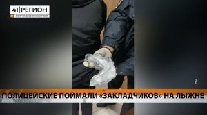 ПОЛИЦЕЙСКИЕ ПОЙМАЛИ «ЗАКЛАДЧИКОВ» НА ЛЫЖНЕ • НОВОСТИ КАМЧАТКИ