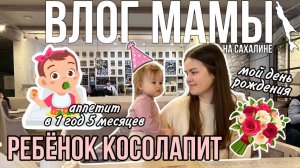 Ребёнок косолапит | Мой День Рождения | Аппетит в 1 год 5 месяцев | Влог мамы (92)