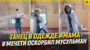 Танец в одежде имама в мечети оскорбил мусульман