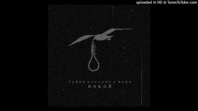 Чайки улетают с моря - Закончить это всё