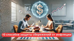 10 способов защиты сбережений от инфляции