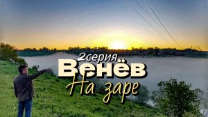 Венёв/на заре/ серия 2