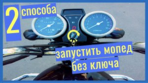 Как ЗАВЕСТИ китайский мопед без ключа зажигания_ 2 СПОСОБА