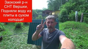 Сухой колодец, добываем воду из плиты абиссинской иглой, Заокский р-н, СНТ Вершки
