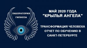 Трансформация человека "КРЫЛЬЯ АНГЕЛА", май 2020. Санкт-Петербург. Отзывы. Лаборатория Гипноза.