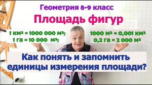 Меры площади. Зависимость между единицами измерения площади