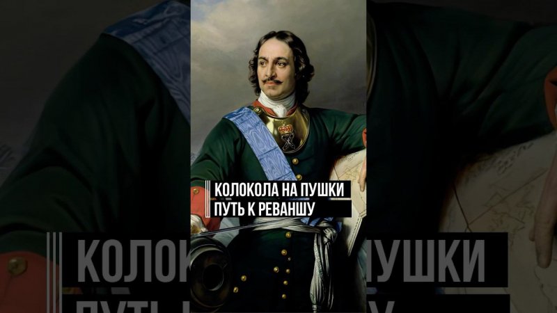 В стране выученных уроков: как Пётр собирал ключи от Балтики и готовился к реваншу #историяроссии