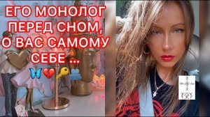 ЕГО МОНОЛОГ ПЕРЕД СНОМ, О ВАС САМОМУ СЕБЕ