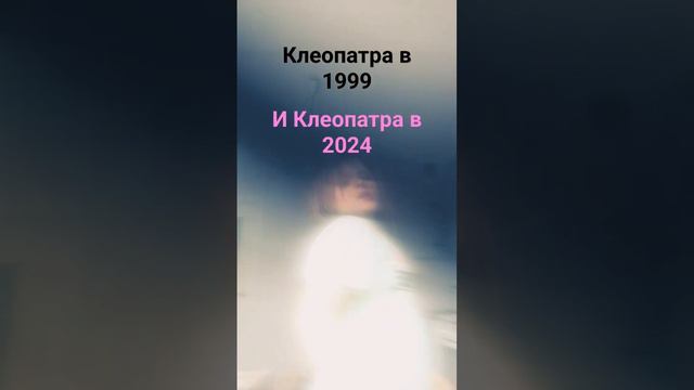 Клеопатра в 1999 и в 2024