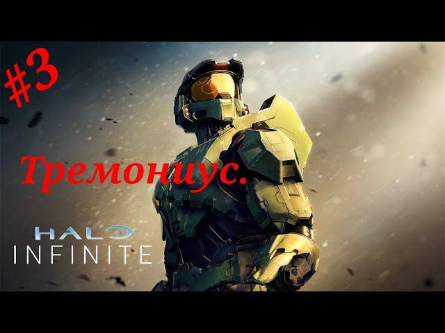 Тремониус.Прохождение Halo Infinite#Часть 3.