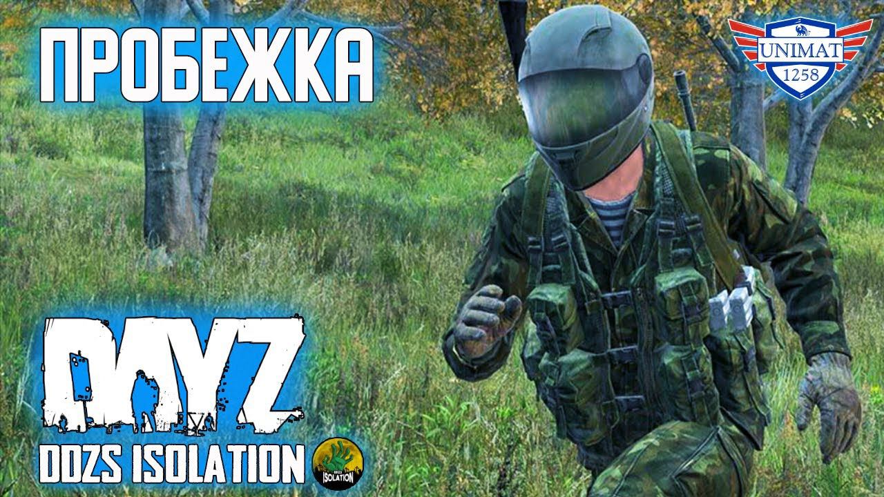ПРОБЕЖКА | DAYZ Isolation PVE | #47