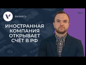 Как иностранной компании открыть счет в РФ