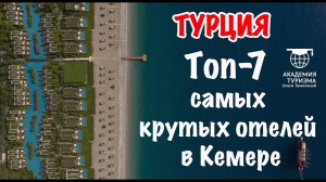 ТУРЦИЯ: Топ-7 самых крутых отелей в Кемере