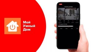 Инструкция по приложению Мой умный дом