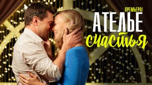 Ателье Счастья 1,2,3,4 серия (2023) Мелодрама