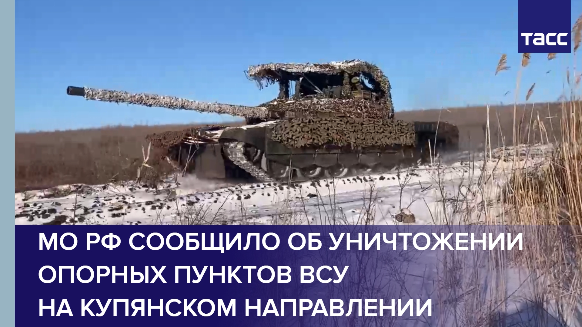 МО РФ сообщило об уничтожении опорных пунктов ВСУ на купянском направлении