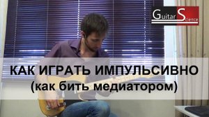 Как играть импульсивно на электрогитаре (как играть медиатором) - уроки электрогитары
