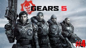 GEARS 5 ➤КООПЕРАТИВ (CO-OP) ➤ ШАНС НА СПАСЕНИЕ. ➤ Part 4