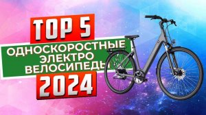 ТОП-5: Лучшие односкоростные электровелосипеды 2024