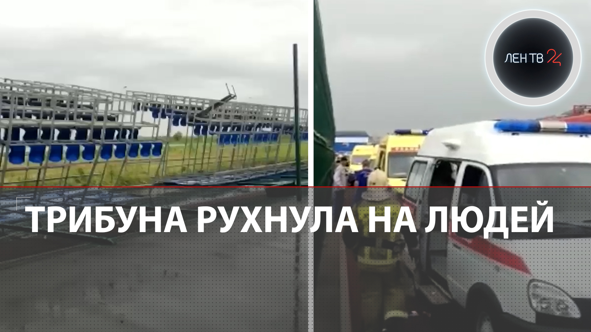 Футбольная трибуна придавила зрителей в Ростове | Ветер перевернул скамейки: есть погибший и раненые