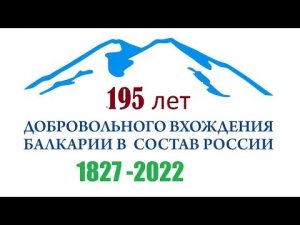 к 195-летию вхождения Балкарии в состав Российской империи
