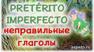 Испанский язык Урок 25 Pretérito Imperfecto de Indicativo №6 - неправильные глаголы (www.espato.ru)