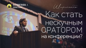 Секреты успеха: как стать нескучным оратором на конференции — Иван Ширипенко