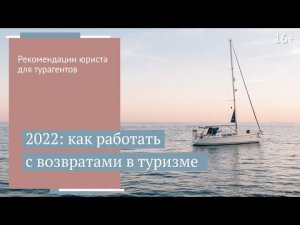 Особенности работы турагента в 2022 году // 16+