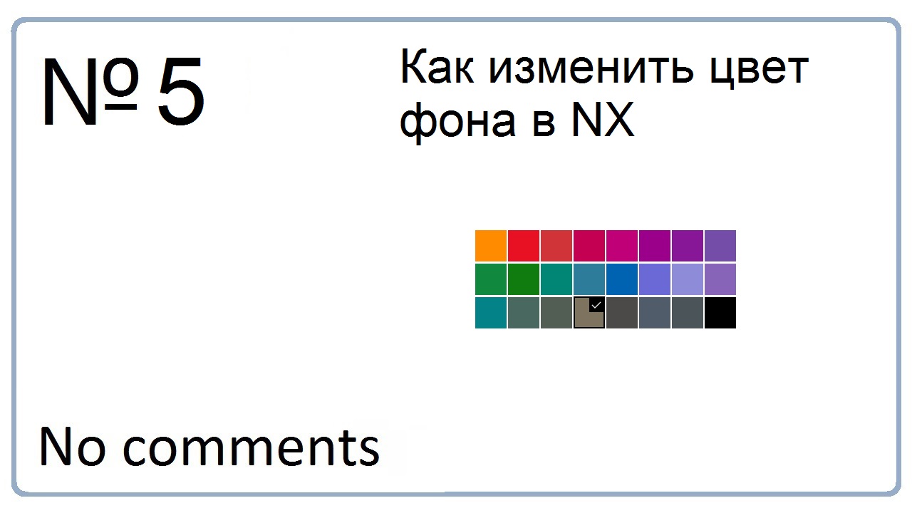 Как изменить цвет фона в NX 10