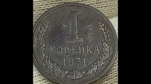 1 копейка 1971 года.