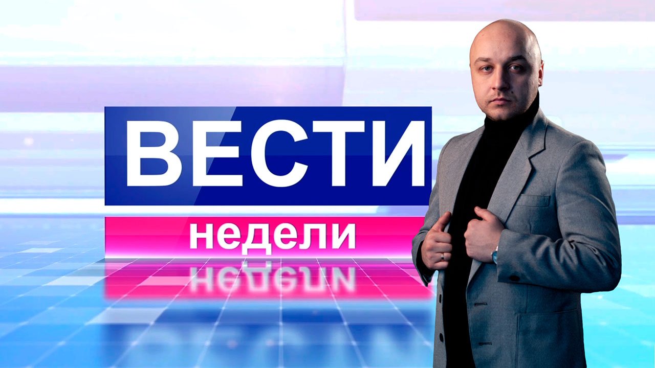 Вести недели 21.01.2024