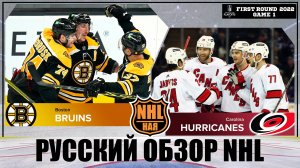 РУССКИЙ ОБЗОР НХЛ. Boston Bruins vs Carolina Hurricanes | First round | Game 1 | Stanley Cup 2022