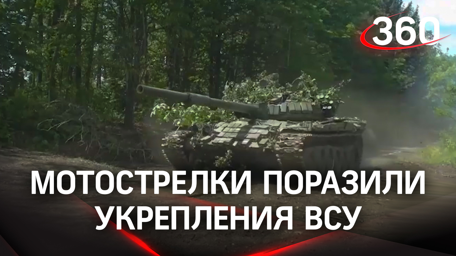 Российские мотострелки уничтожили опорный пункт танковой роты ВСУ. Видео Минобороны