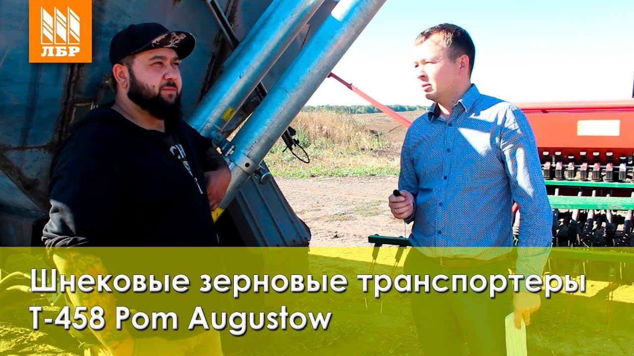 Обзор и отзыв на шнековые транспортеры зерна Т-458. Зернотранспортеры Pom Augustow