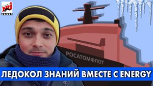 Экспедиция в Арктику вместе с Радио ENERGY на атомном ледоколе!