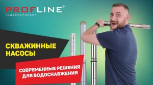 PROFLINE- Современные решения для водоснабжения