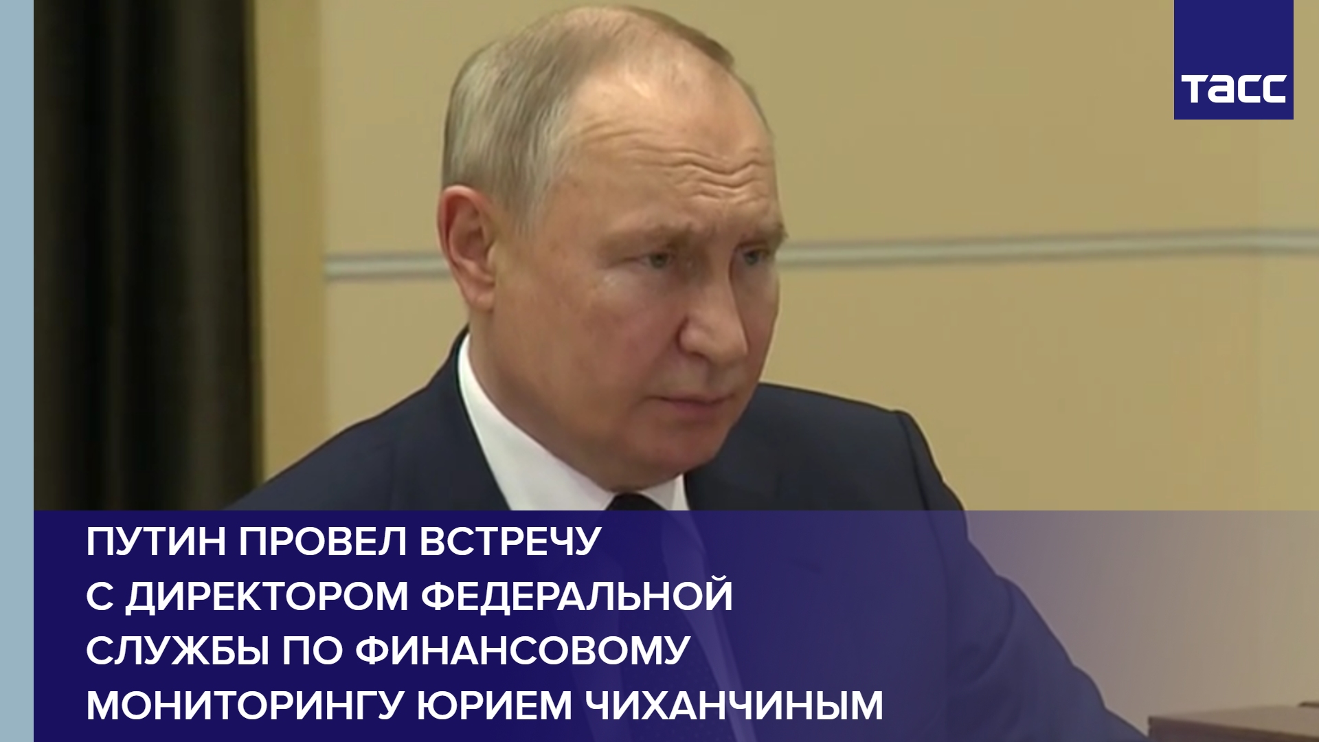 Путин провел встречу с директором Федеральной службы по финансовому мониторингу Юрием Чиханчиным