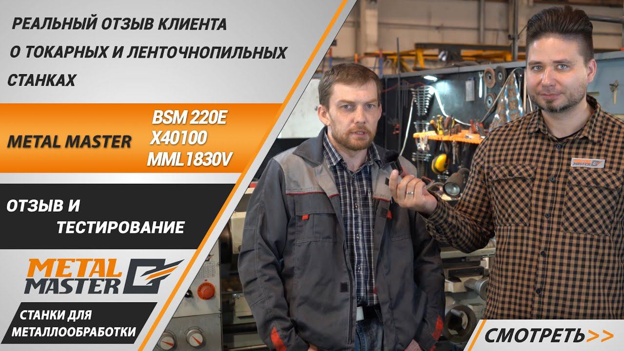 Реальный отзыв клиента о токарных и ленточнопильных станках Metal Master.