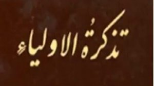 Тазкиратул Авлиё   Зуннуни Мисрий роҳимаҳуллоҳМулла Абдулқаххор Домла